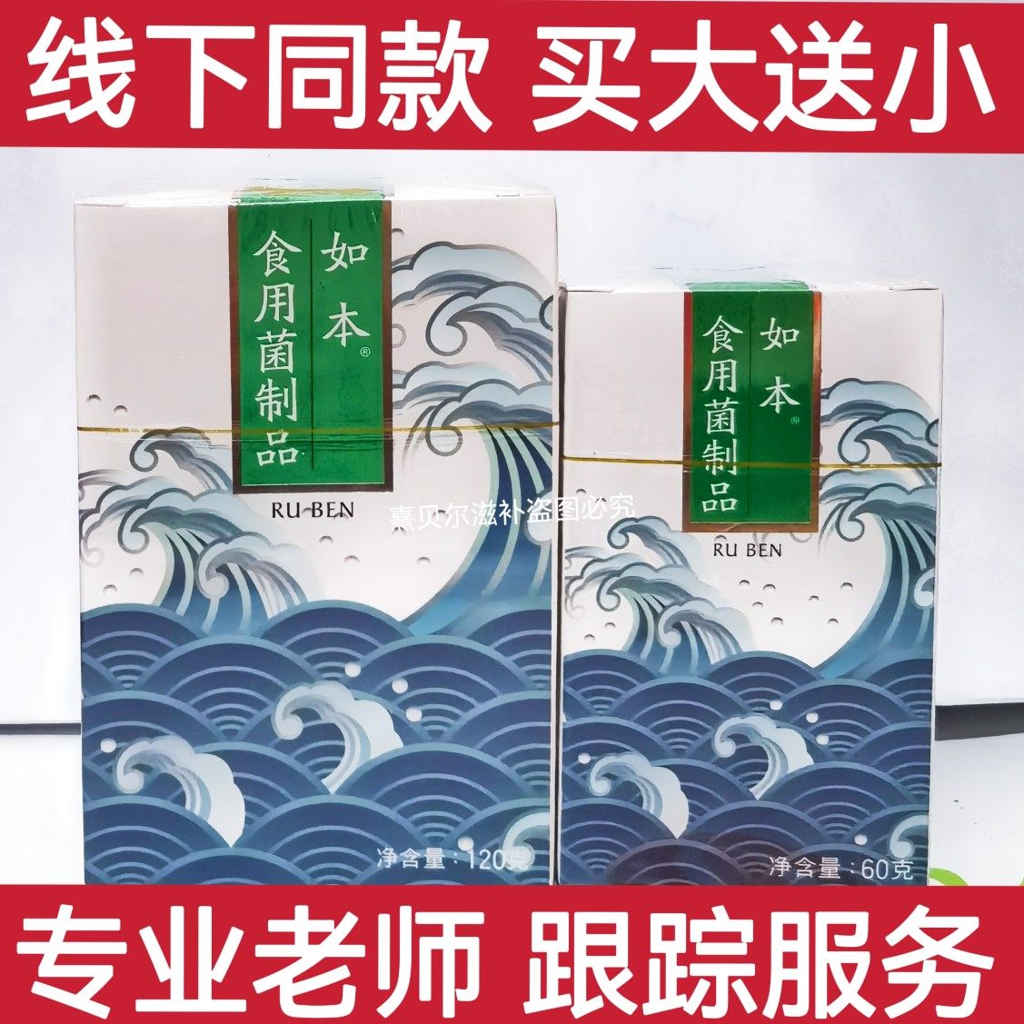 瀚齐如本食用菌制品买大瓶240粒送小瓶120粒专柜促销买一送一新