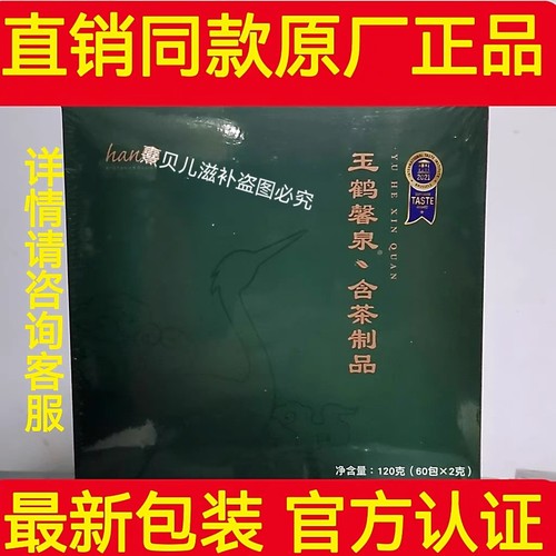 瀚齐食用菌玉鹤馨泉含茶制品60袋新日期玉鹤馨泉线下同款