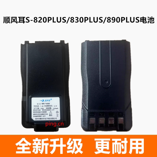 适配顺风耳对讲机电池 S820plus S830plus S890PLUS SH-25电池