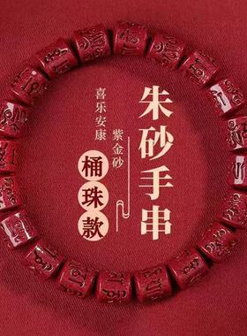 六字箴言朱砂手串本命年六字真言桶珠手链紫金砂串珠马年礼物