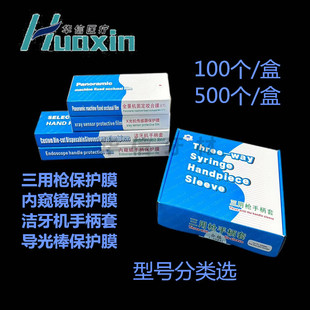 牙科口腔一次性光固化灯保护套洁牙机内窥镜保护套膜全景机咬合膜