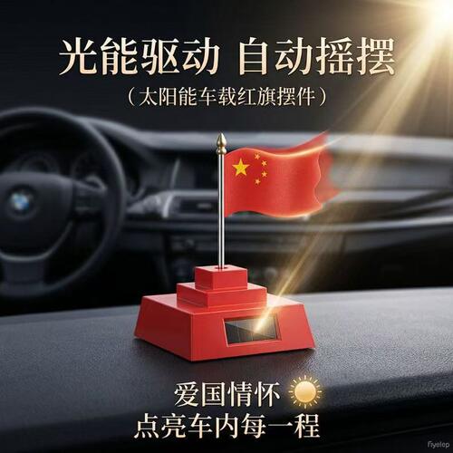 太阳能车载红旗摆件汽车仪表台自动摇摆光能驱动装饰品办公室摆件