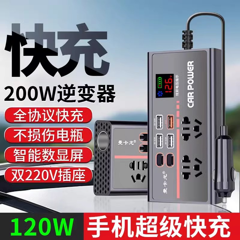 车载充电器12V24V转220V大功率逆变器超级快充汽车电源智能转换器