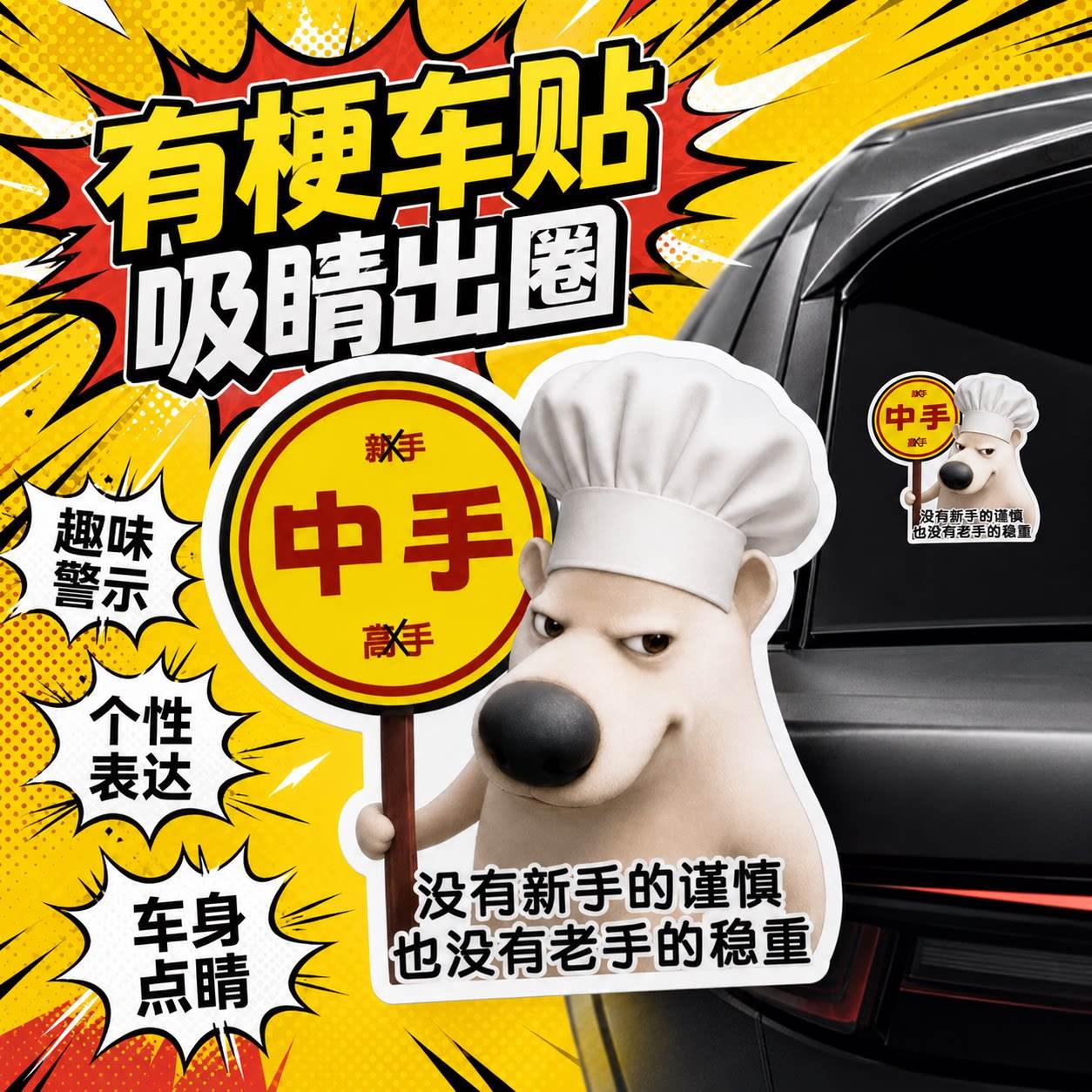 汽车贴纸哈基狗个性创意搞怪中手实习车贴车身后尾磁贴无痕装饰贴