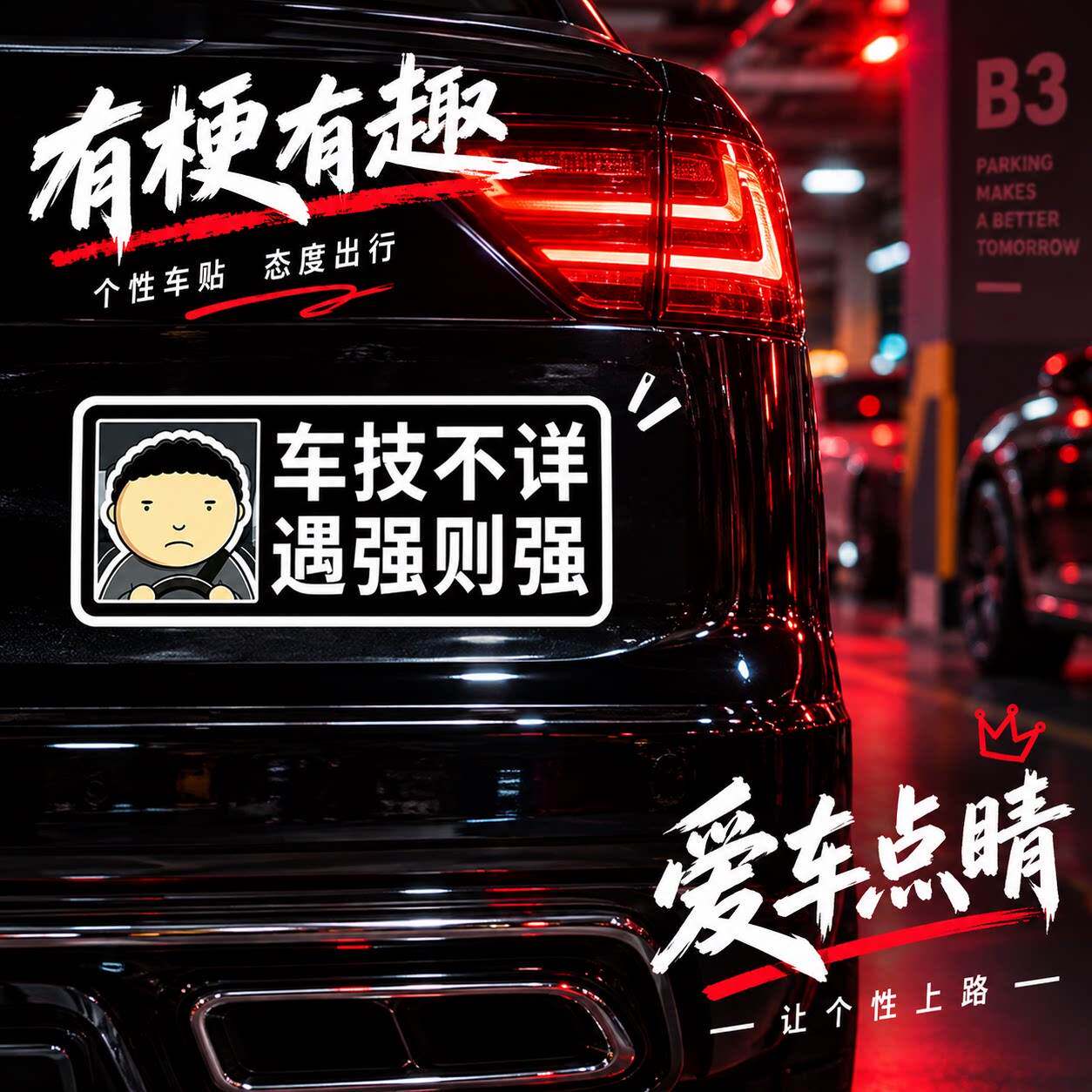 汽车贴纸磁贴公路之王Allyollyo新手上路实习创意搞笑警示车贴画