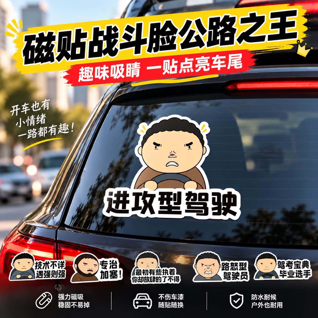 磁贴战斗脸公路之王车贴2026新款汽车路怒症驾考宝典磁吸装饰贴纸