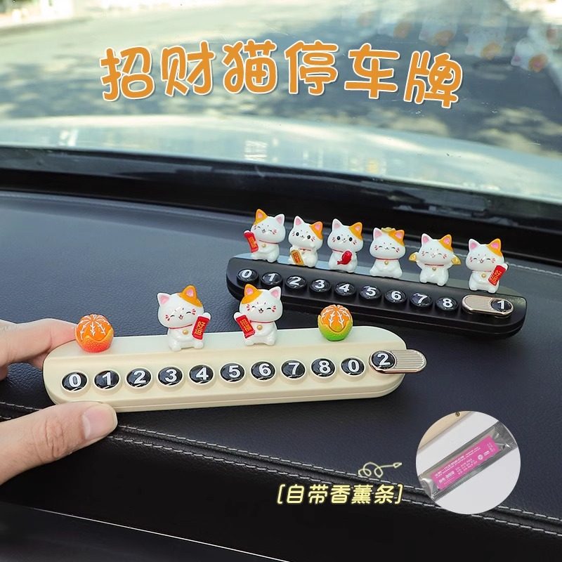 招财猫车载临时停车号码牌高级感创意车用挪车移车牌车上电话牌