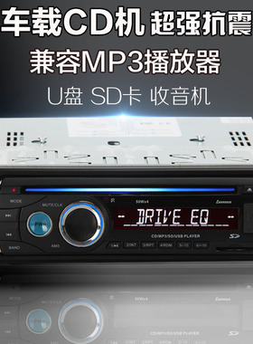 12V车载汽车CD播放器车用CD机主机音响MP3收音机U盘内存卡功放机