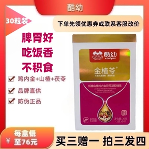 儿童酷幼金楂苓山楂鸡内金茯苓凝胶糖果山楂鸡内金软糖加赠体验装