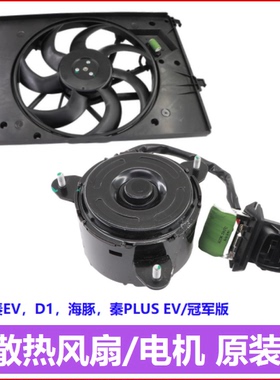 比亚迪全新秦EV风扇电机马达海豚空调电子散热器D1秦PLUS冷凝原厂