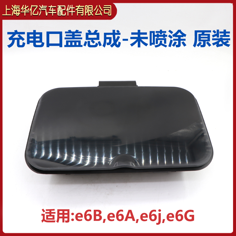 比亚迪E6加油口盖板总成