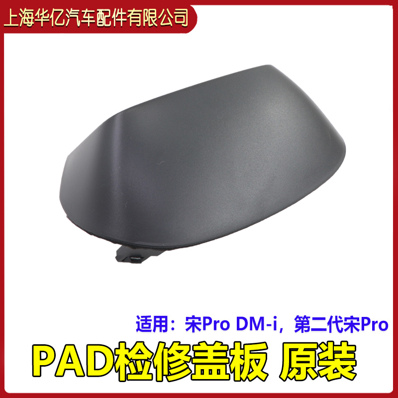 比亚迪二代宋prodmiPAD检修盖板