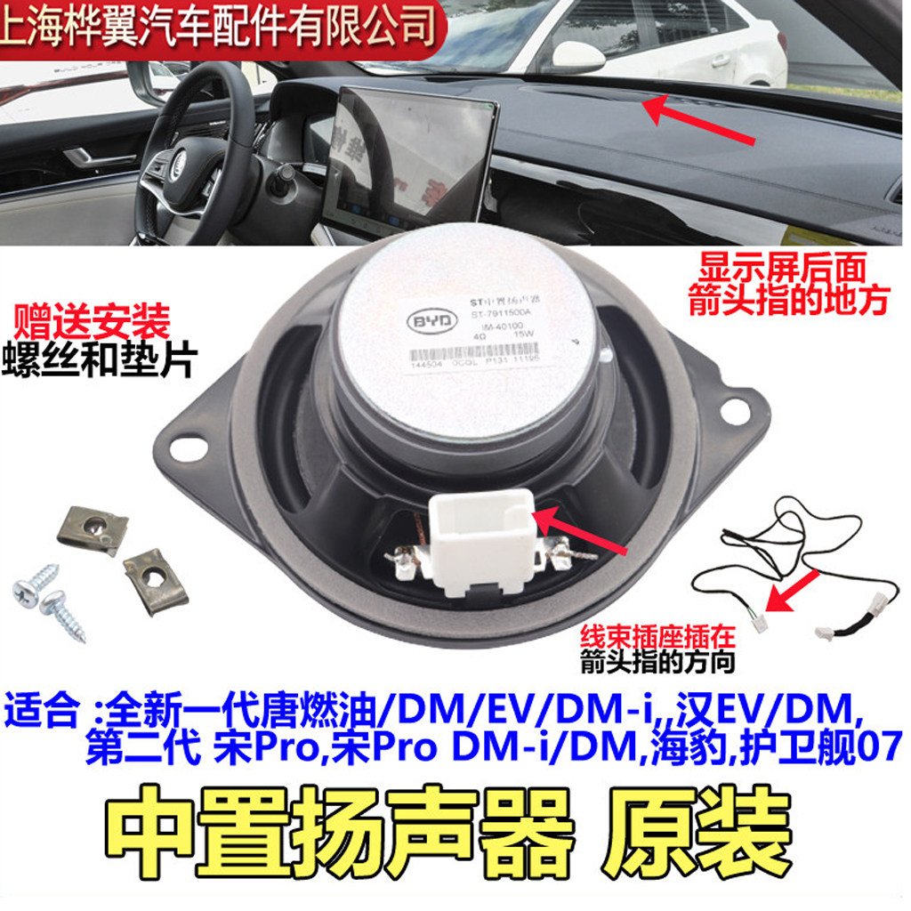 比亚迪全新唐DM中置喇叭秦L汉EV宋PRO海豹护卫舰扬声器加装原装