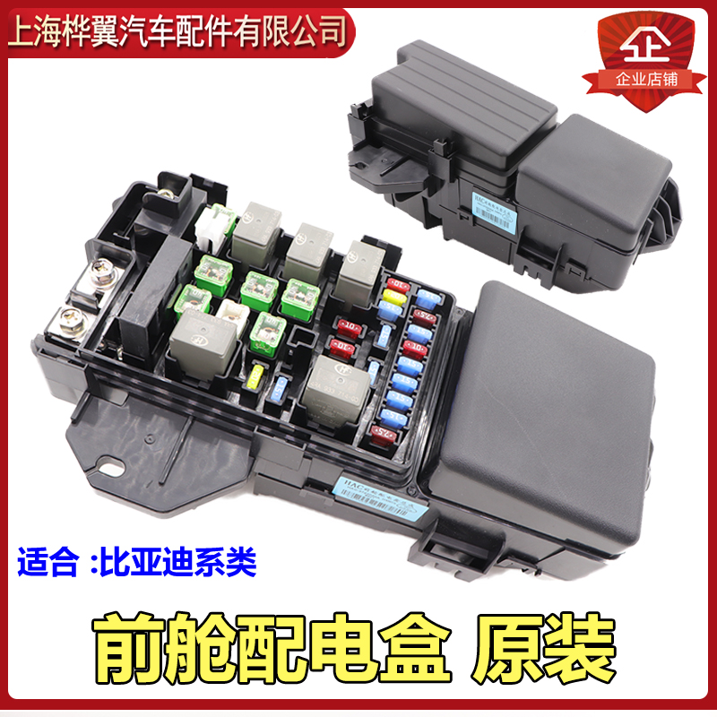 原装比亚迪前舱配电盒总成