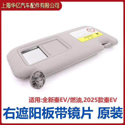 专用于比亚迪全新秦遮阳板总成 遮阳挡 汽车挡阳板化妆镜秦ev配件