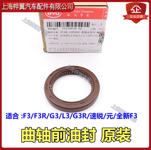 比亚迪速锐g3r发动机曲轴前油封