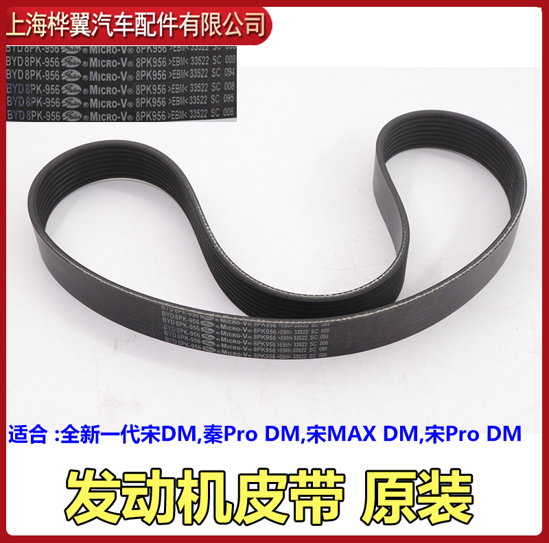 适用全新一代宋DM发电机皮带