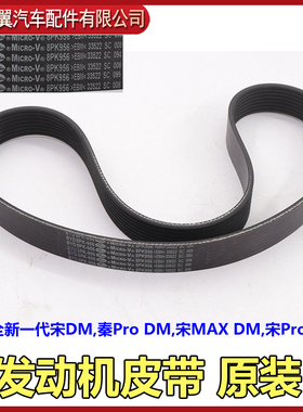 适用全新一代宋DM发电机皮带8PK956发动机皮带秦ProDM宋MAXDM原装