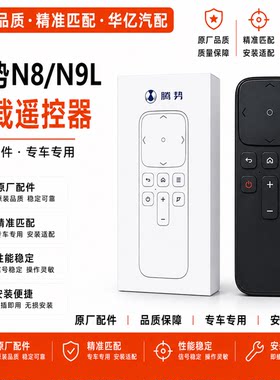腾势N9车载影院遥控器
