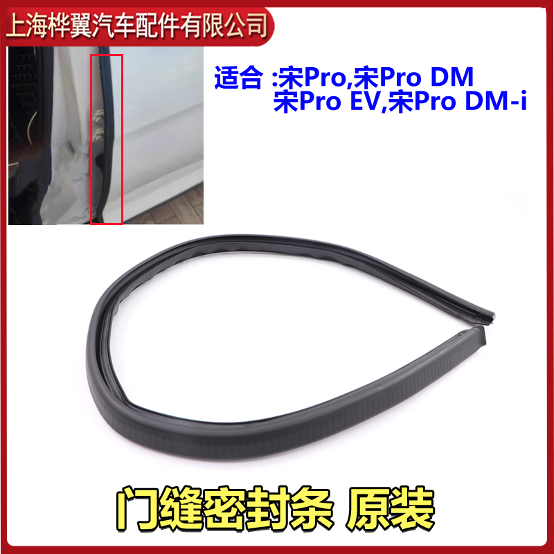 比亚迪宋PRO后门缝隔音棉密封条