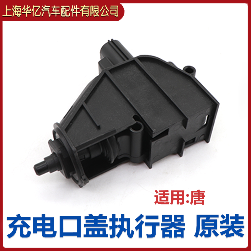 比亚迪唐充电口盖执行器总成