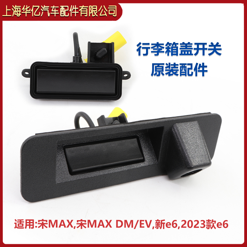 宋MAX行李箱开关盖板总成