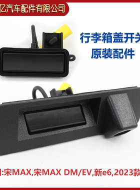 比亚迪宋MAX行李箱开关宋MAXDM EV倒车摄像头后备箱按钮原装配件