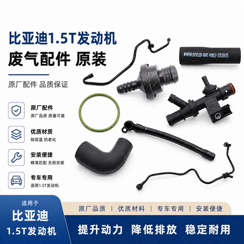 比亚迪G6废气阀通气管原厂配件