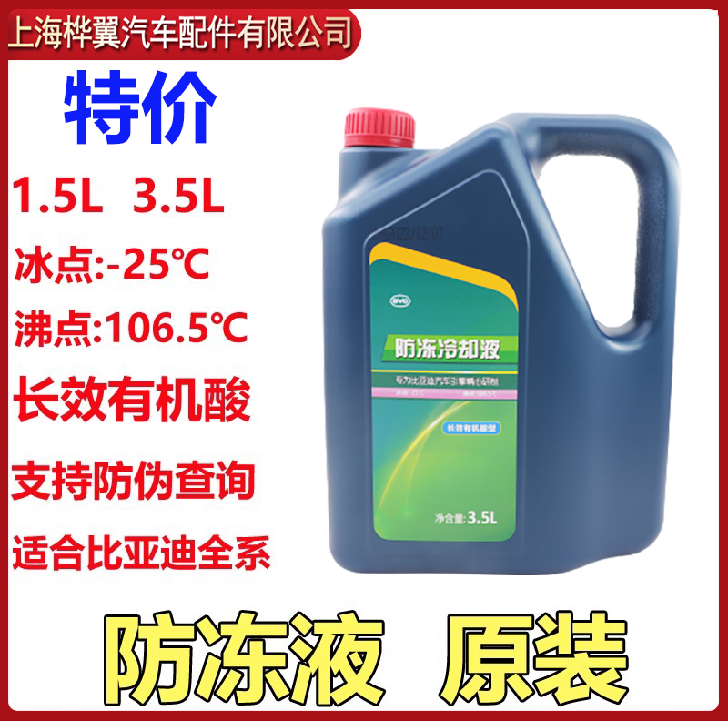 比亚迪S7防冻液F3G3L3F6G6速锐元思锐M6秦宋唐水箱冷却液3.5L原装 汽车零部件/养护/美容/维保 防冻液 原图主图