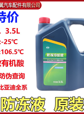 比亚迪S7防冻液G3L3F6速锐G6思锐S6宋M6唐G5F3水箱宝汽车冷却原装