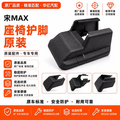 适用比亚迪宋MAX后座椅护脚