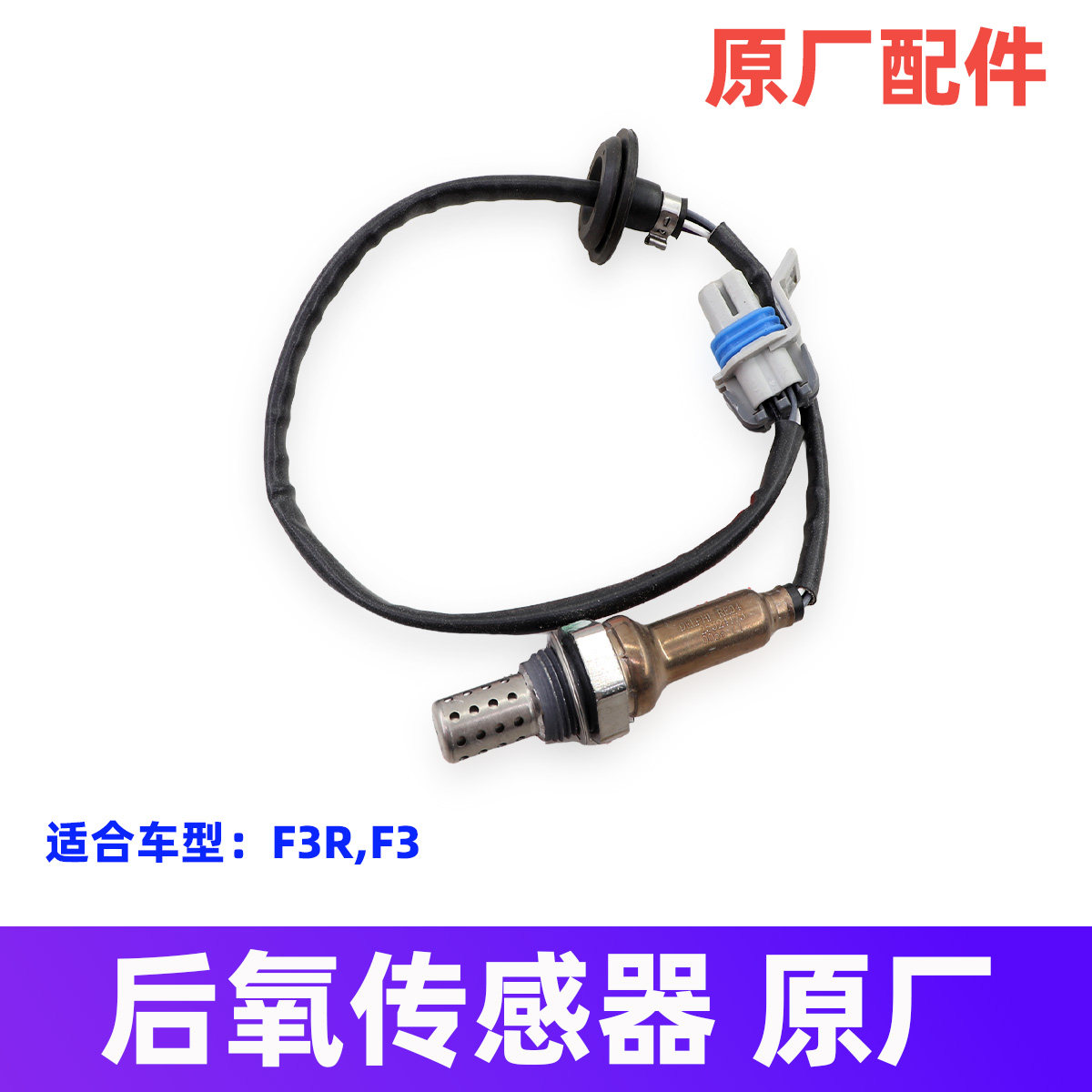 适用于比亚迪F3氧传感器F3R G3前后排气管三元催化传感器线束原装