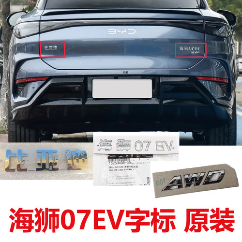 比亚迪海狮07EV后盖标原装配件