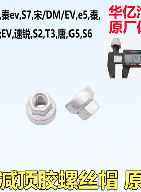 比亚迪顶胶螺丝速锐s7前减震器