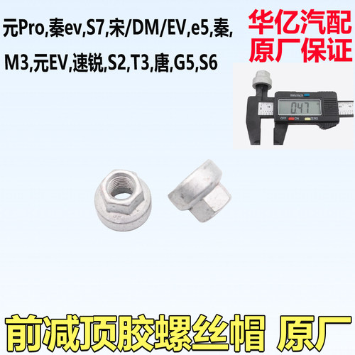 比亚迪顶胶螺丝速锐s7前减震器