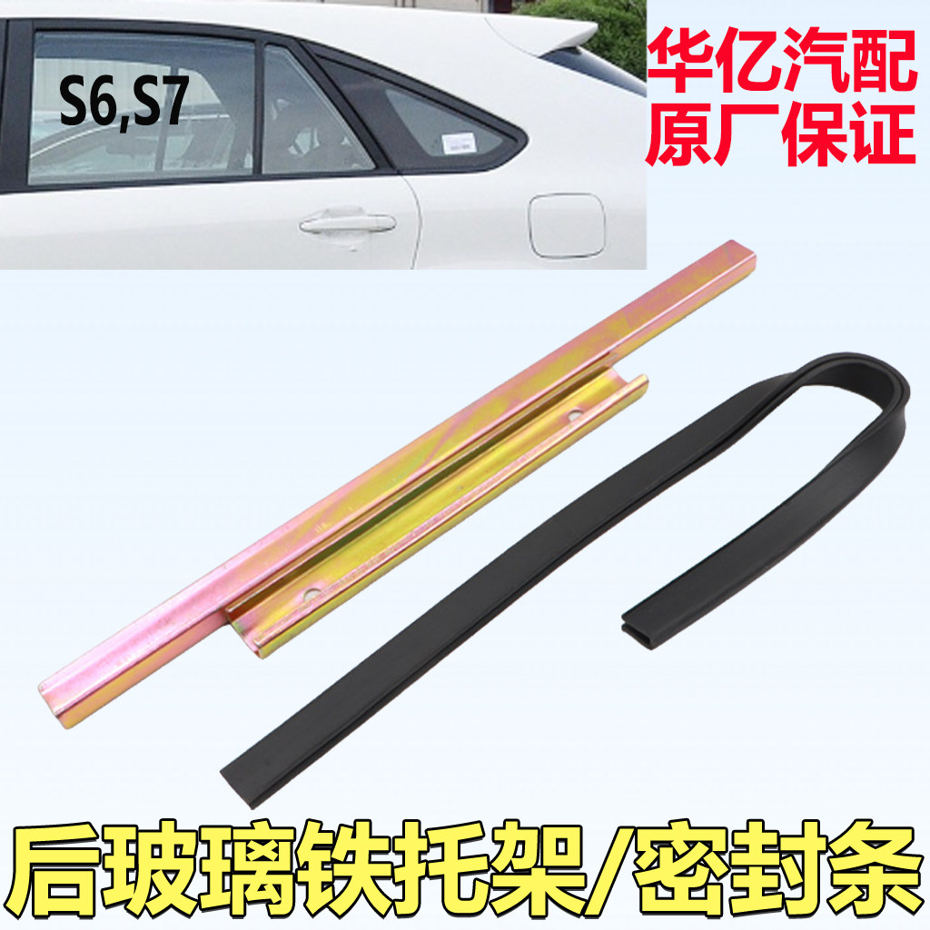 比亚迪S6后门玻璃托架图片