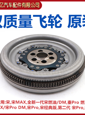 比亚迪宋双质量飞轮MAX新宋燃油秦Pro 燃油宋ProDM宋经典发动原装