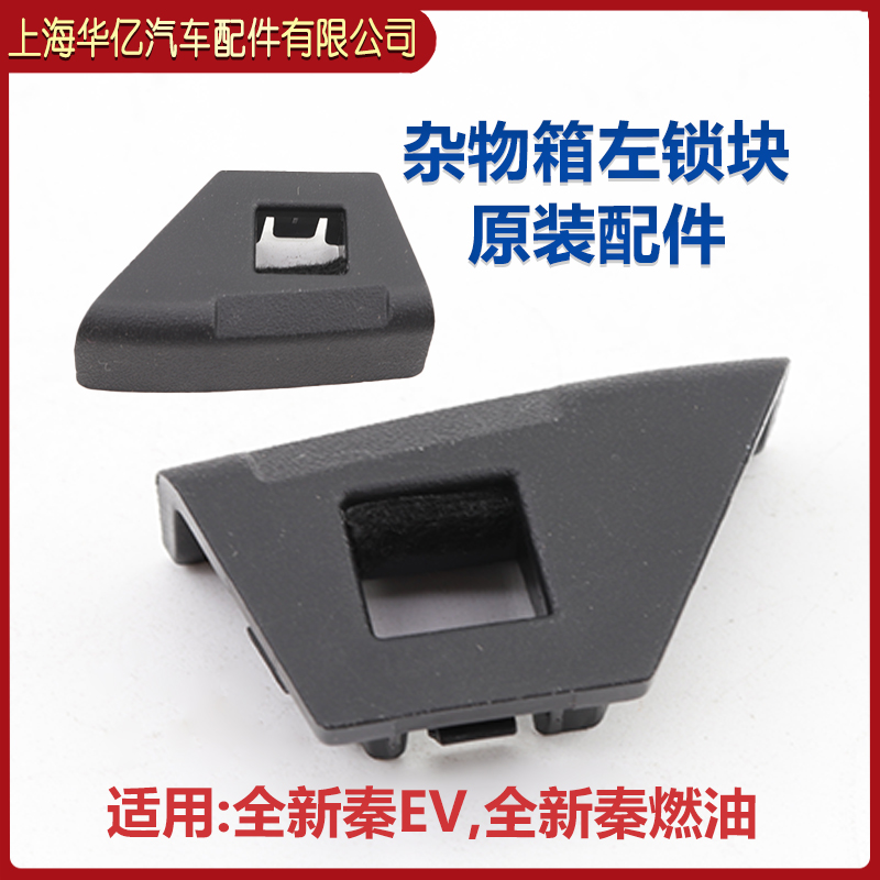 比亚迪秦杂物箱锁扣锁块堵盖