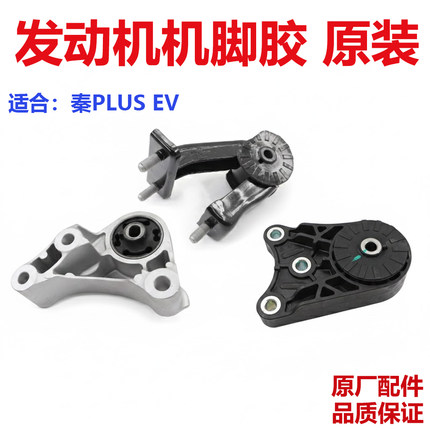 比亚迪秦PLUS EV发动机支架元ev电机悬置支座D1机脚胶支架垫原厂