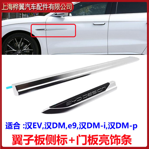 适用比亚迪EV翼子板装饰板原装