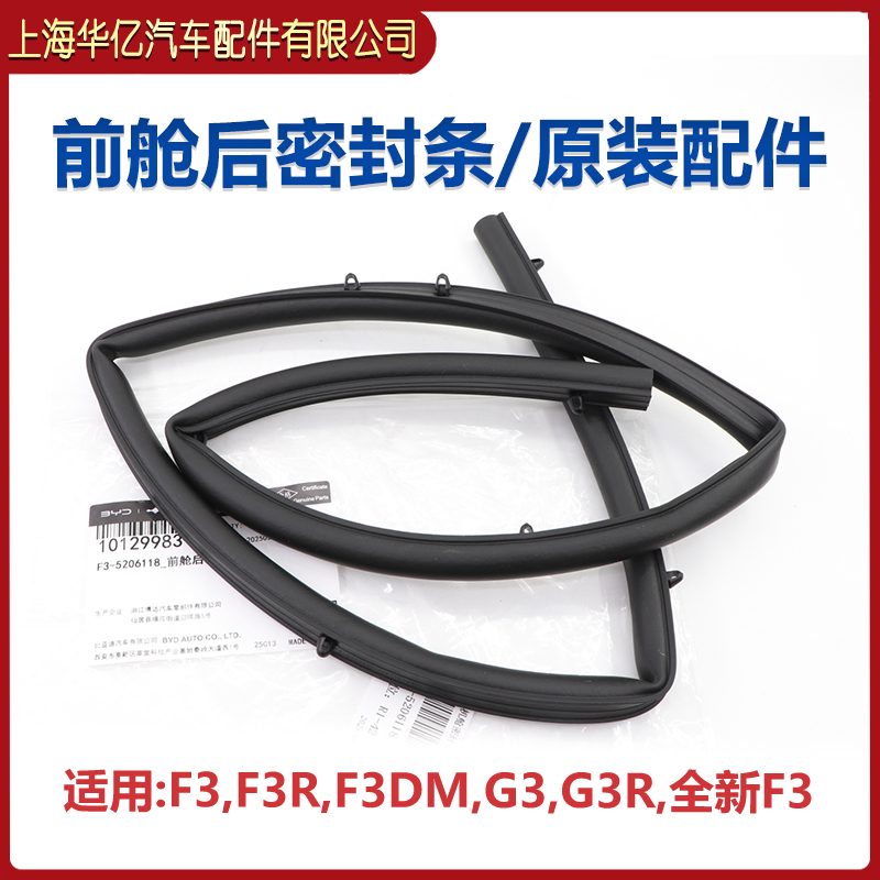 比亚迪适用于盖板机舱全新密封条