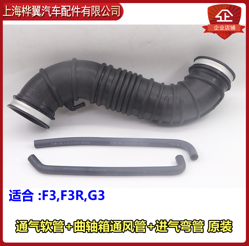 适用于比亚迪F3进气软管