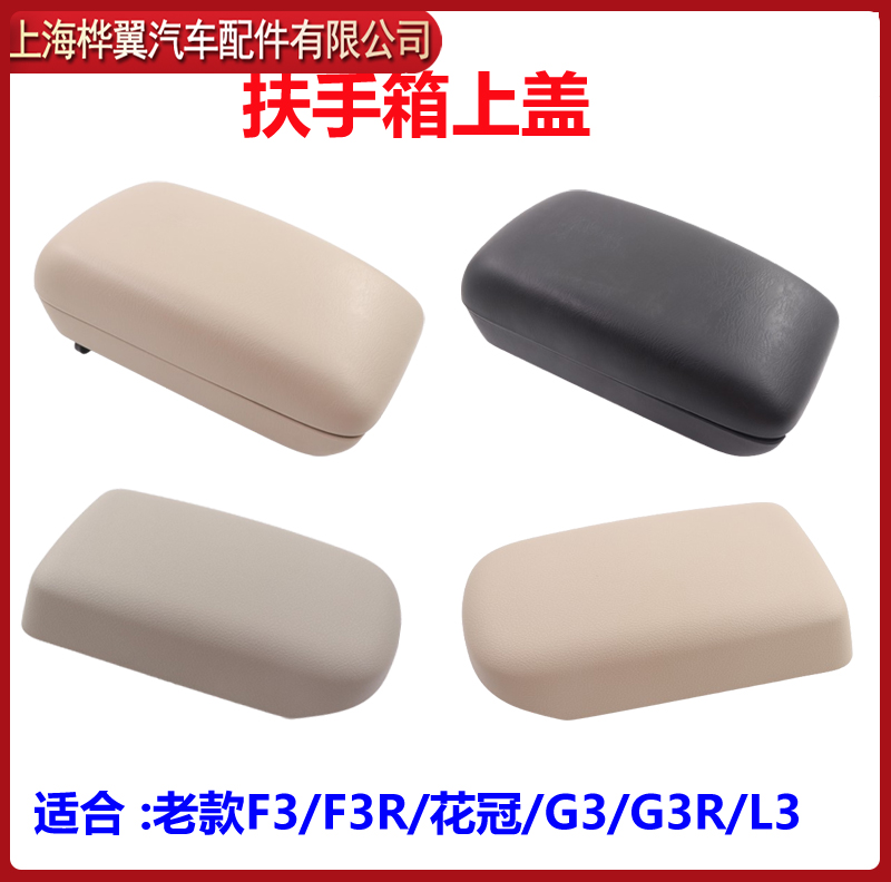 比亚迪f3扶手箱盖总成花冠置物盒