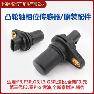 适用于比亚迪F3凸轮轴位置传感器F3RG3L3G3R速锐全新F3秦传感原装