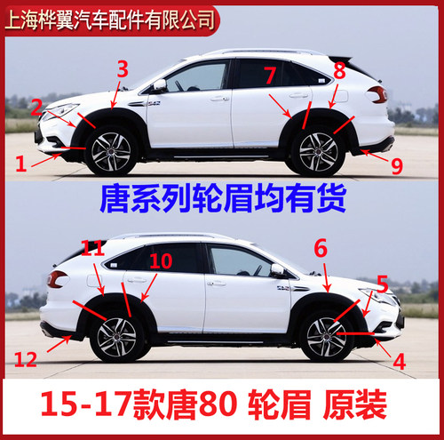 比亚迪轮眉装饰板裙边