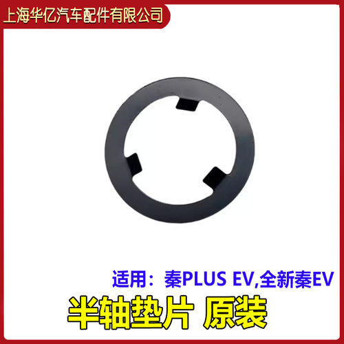 比亚迪秦PLUS全新秦EV半轴垫片