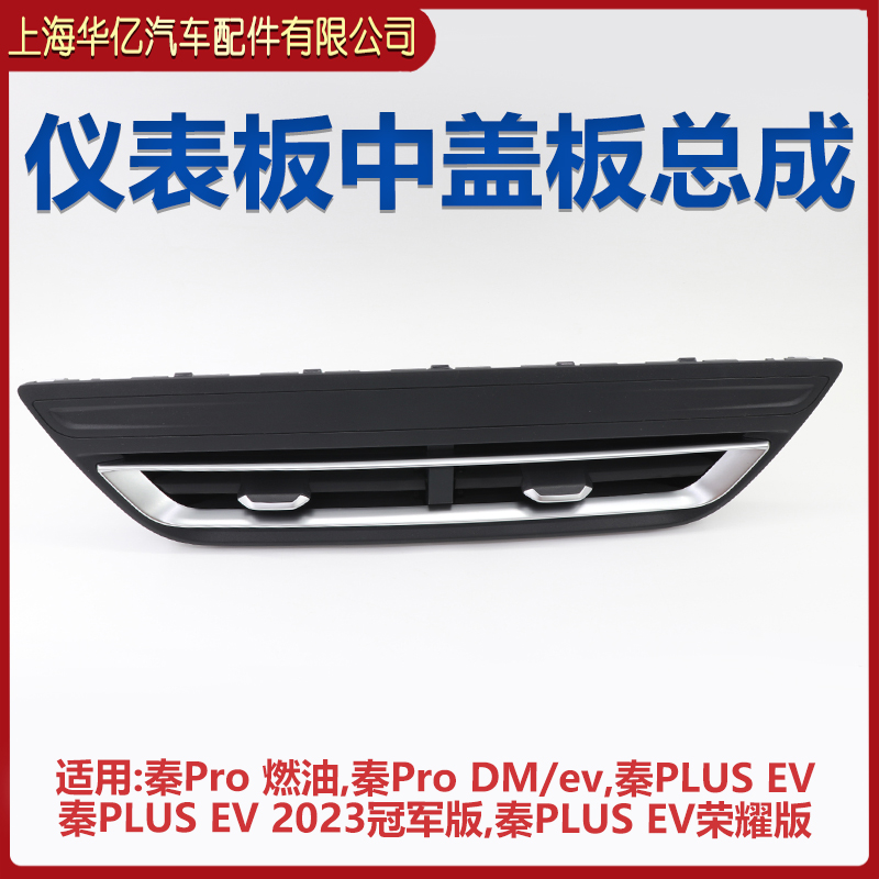 秦Pro燃油仪表中盖板，