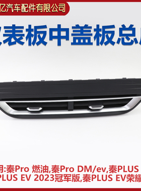 比亚迪秦Pro燃油仪表中盖板秦ProDM仪表出风口总成秦PLUS EV原装