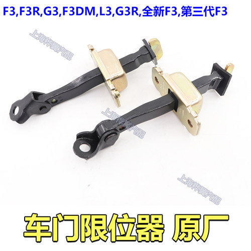 适用于比亚迪F3车门限位器