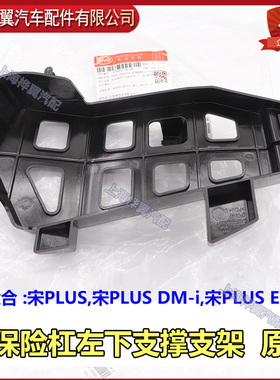 比亚迪宋PLUS后保险杠下支撑支架总成宋PLUSDM-iEV挡泥板风口原装